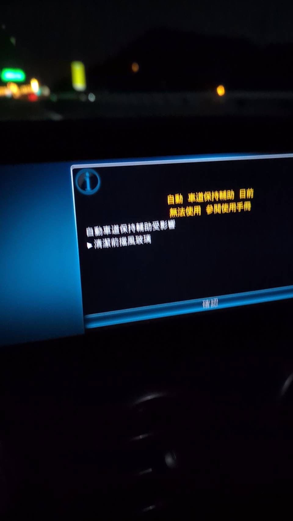 到店時警示：車道保持輔助受影響，並提示清潔前擋風玻璃